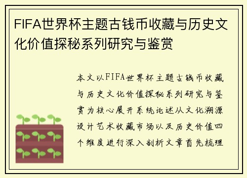 FIFA世界杯主题古钱币收藏与历史文化价值探秘系列研究与鉴赏