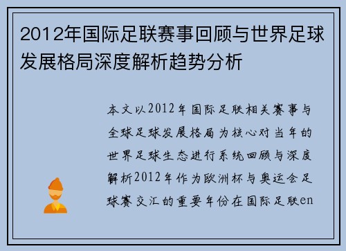2012年国际足联赛事回顾与世界足球发展格局深度解析趋势分析 2012年国际足联赛事回顾与世界足球发展格局深度解析趋势分析
