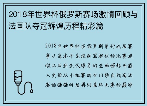 2018年世界杯俄罗斯赛场激情回顾与法国队夺冠辉煌历程精彩篇 2018年世界杯俄罗斯赛场激情回顾与法国队夺冠辉煌历程精彩篇