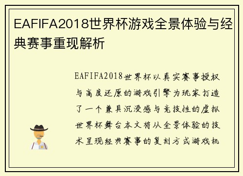 EAFIFA2018世界杯游戏全景体验与经典赛事重现解析