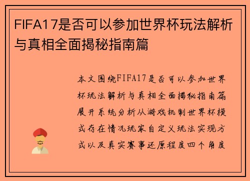 FIFA17是否可以参加世界杯玩法解析与真相全面揭秘指南篇
