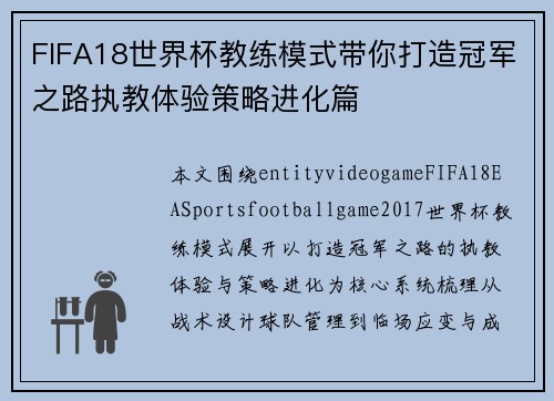 FIFA18世界杯教练模式带你打造冠军之路执教体验策略进化篇 FIFA18世界杯教练模式带你打造冠军之路执教体验策略进化篇