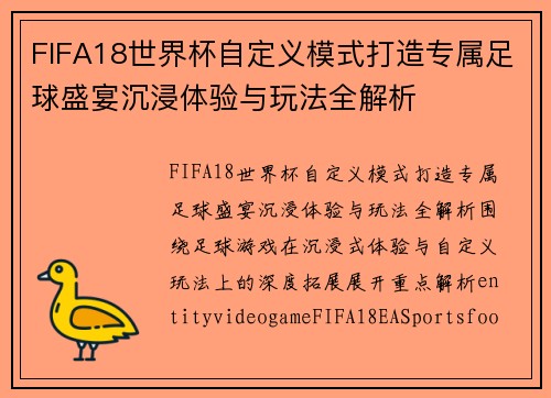 FIFA18世界杯自定义模式打造专属足球盛宴沉浸体验与玩法全解析 FIFA18世界杯自定义模式打造专属足球盛宴沉浸体验与玩法全解析