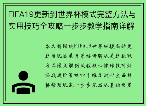 FIFA19更新到世界杯模式完整方法与实用技巧全攻略一步步教学指南详解