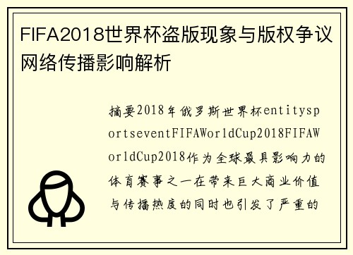 FIFA2018世界杯盗版现象与版权争议网络传播影响解析