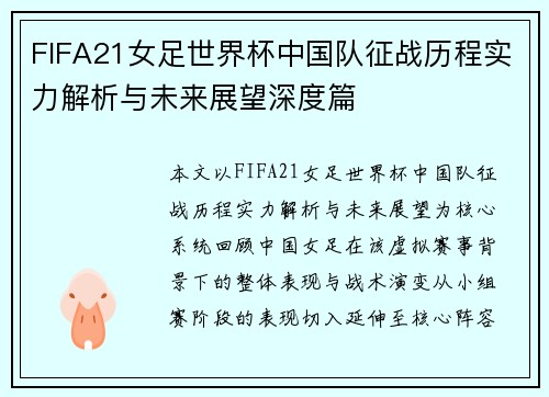 FIFA21女足世界杯中国队征战历程实力解析与未来展望深度篇