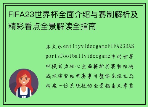 FIFA23世界杯全面介绍与赛制解析及精彩看点全景解读全指南